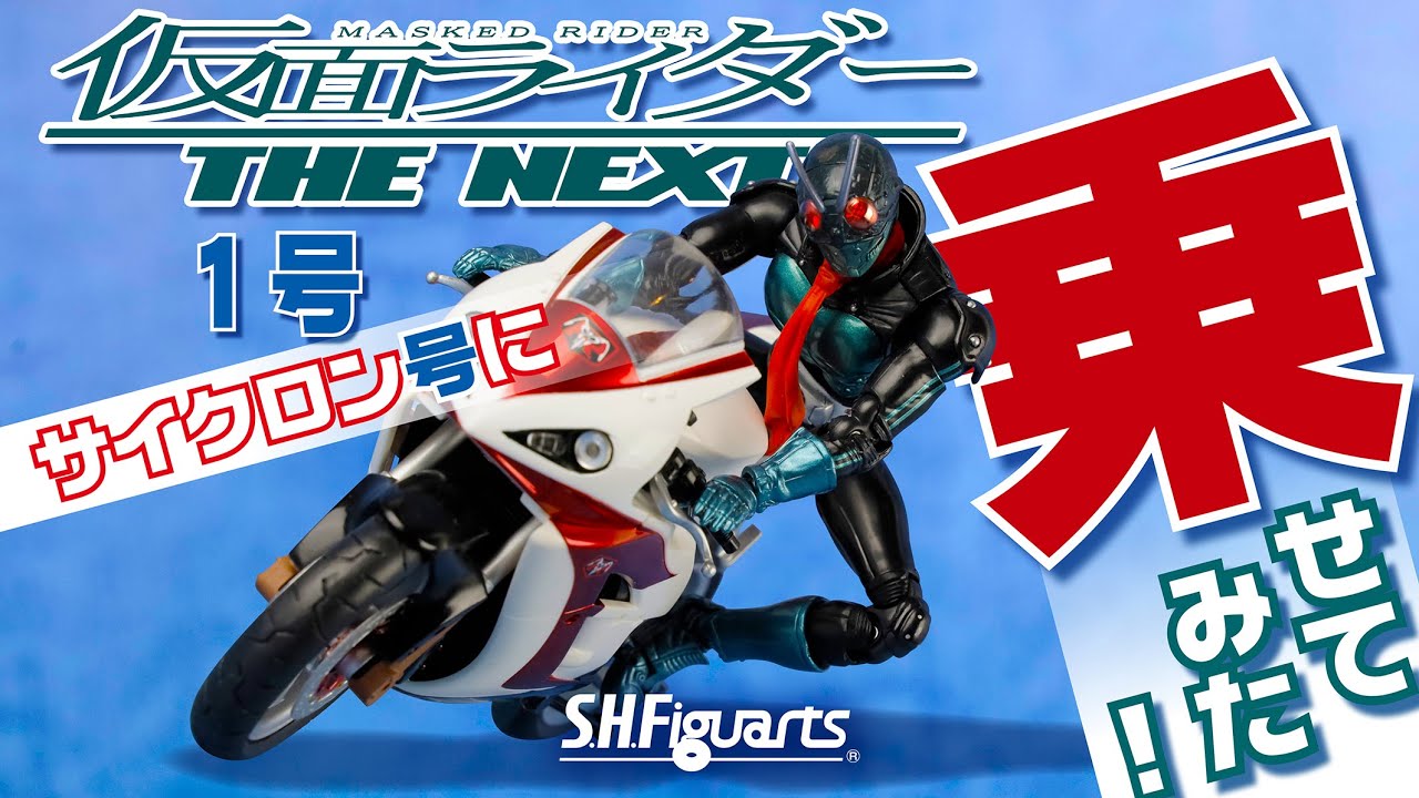 S.H.Figuarts【 仮面ライダー THE NEXT 1号をサイクロン号に乗せてみた