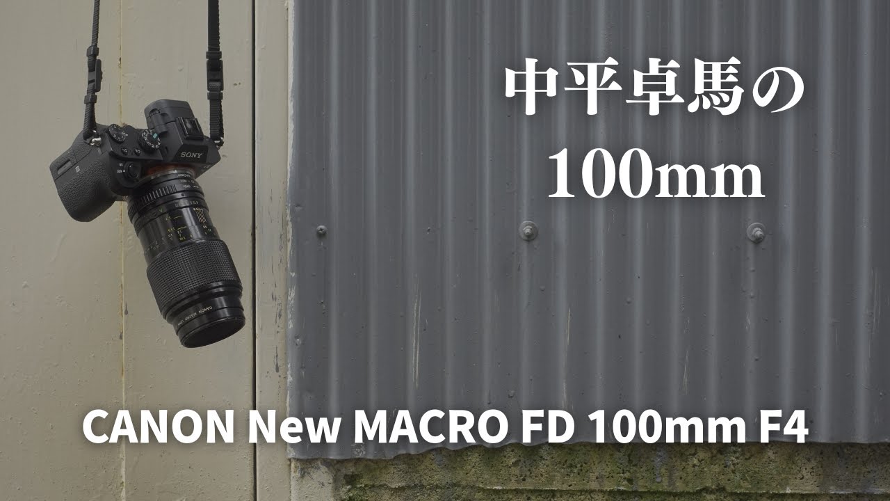 中平卓馬の100mmレンズ☆CANON New MACRO FD 100mm F4 - YouTube