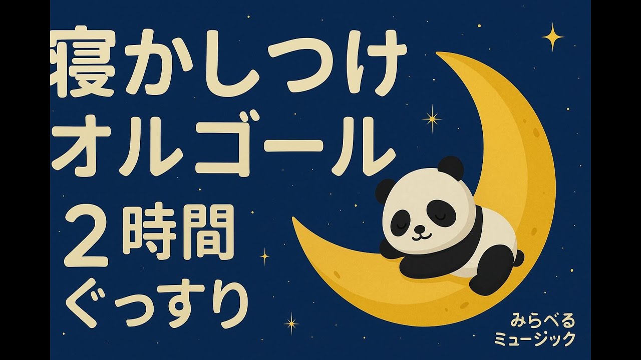 2時間耐久】寝かしつけオルゴール 🌙🐼 Baby Sleep Music Box | 2