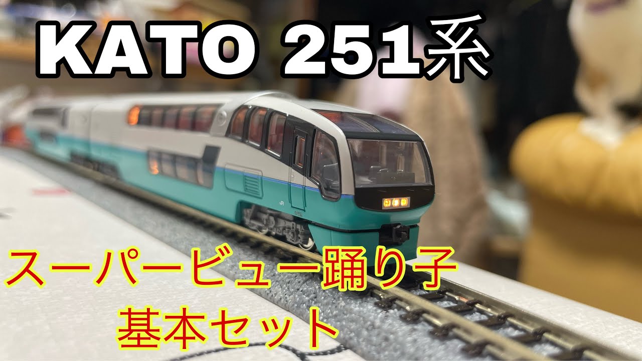訳あり KATO 251系 スーパービュー踊り子 新塗装 基本のみ 251系