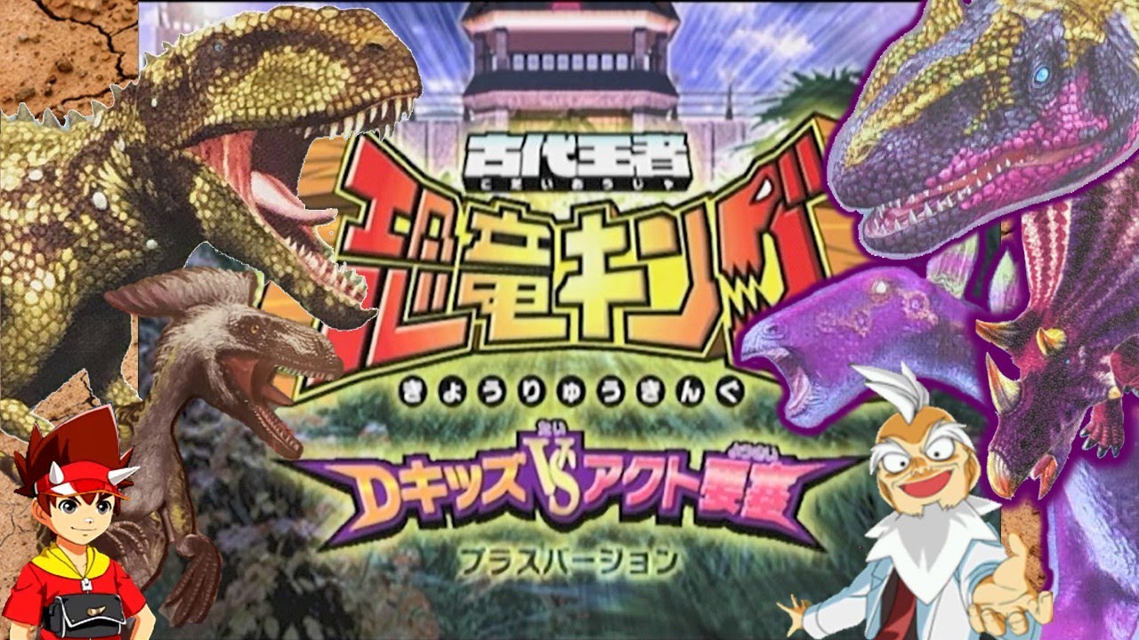 恐竜キング 】ディノニクス&ラジャサウルス VSアクト要塞篇