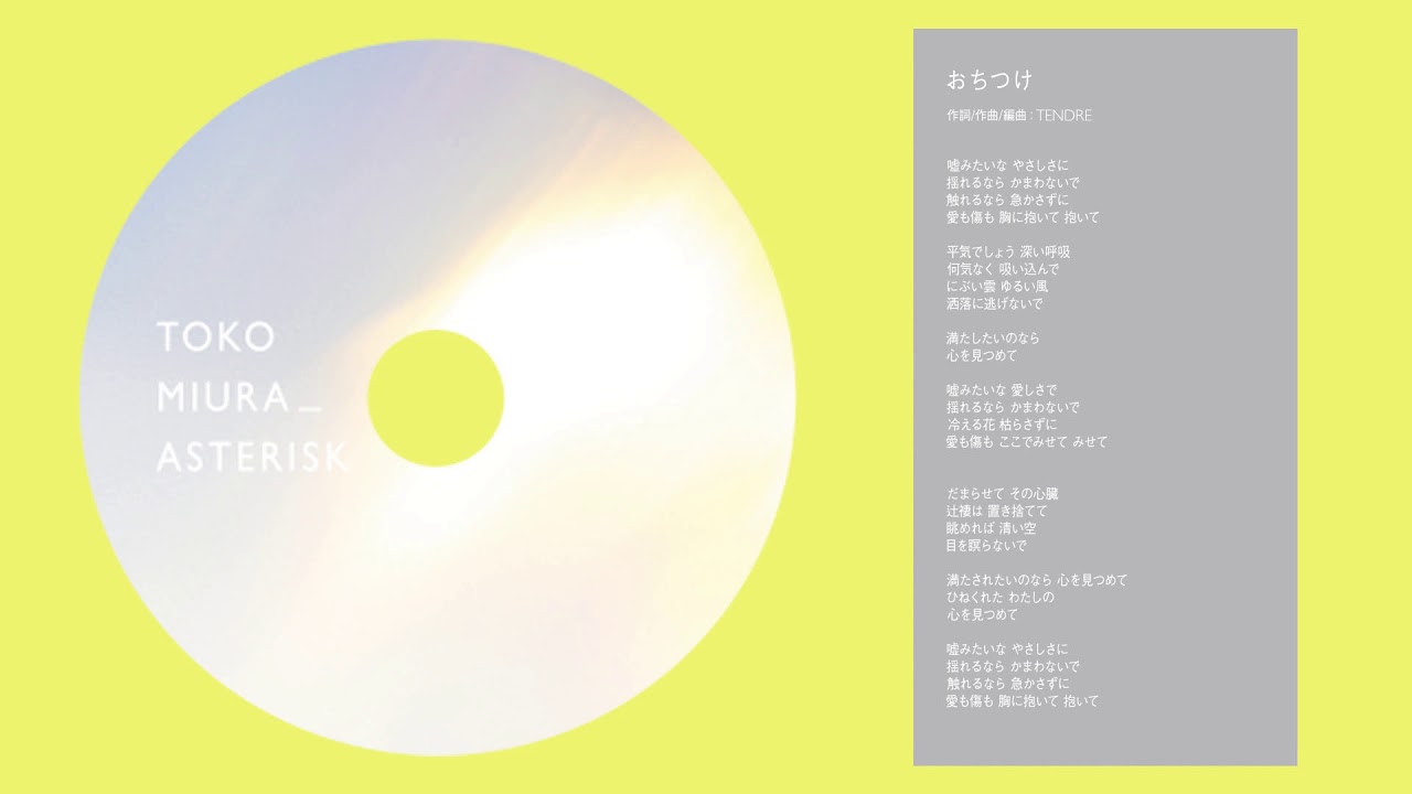 三浦透子 - おちつけ - YouTube