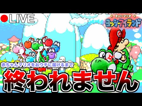 ヨッシーアイランド】大泣きする赤ちゃんマリオを無事に届ける！【SFC