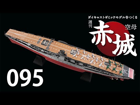 週刊 空母赤城 ダイキャストギミックモデルをつくる 095号 - YouTube