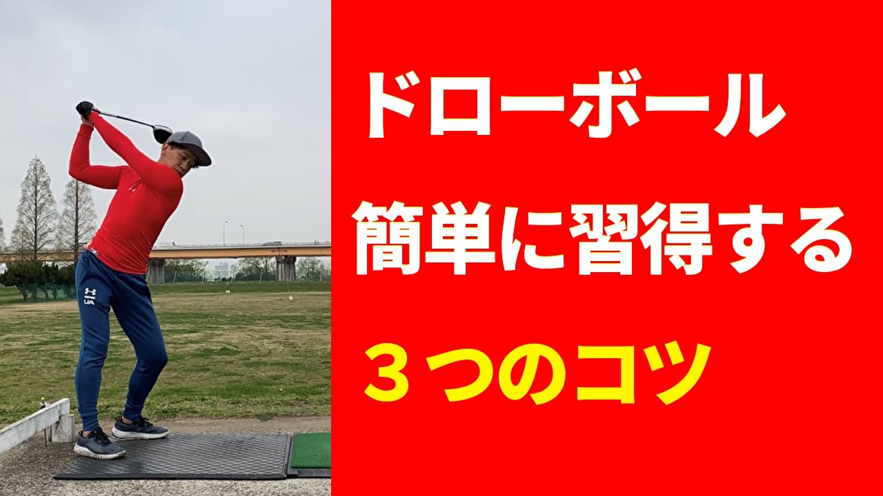 ドローボールの習得法！飛距離が伸びるカッコいいドローの打ち方