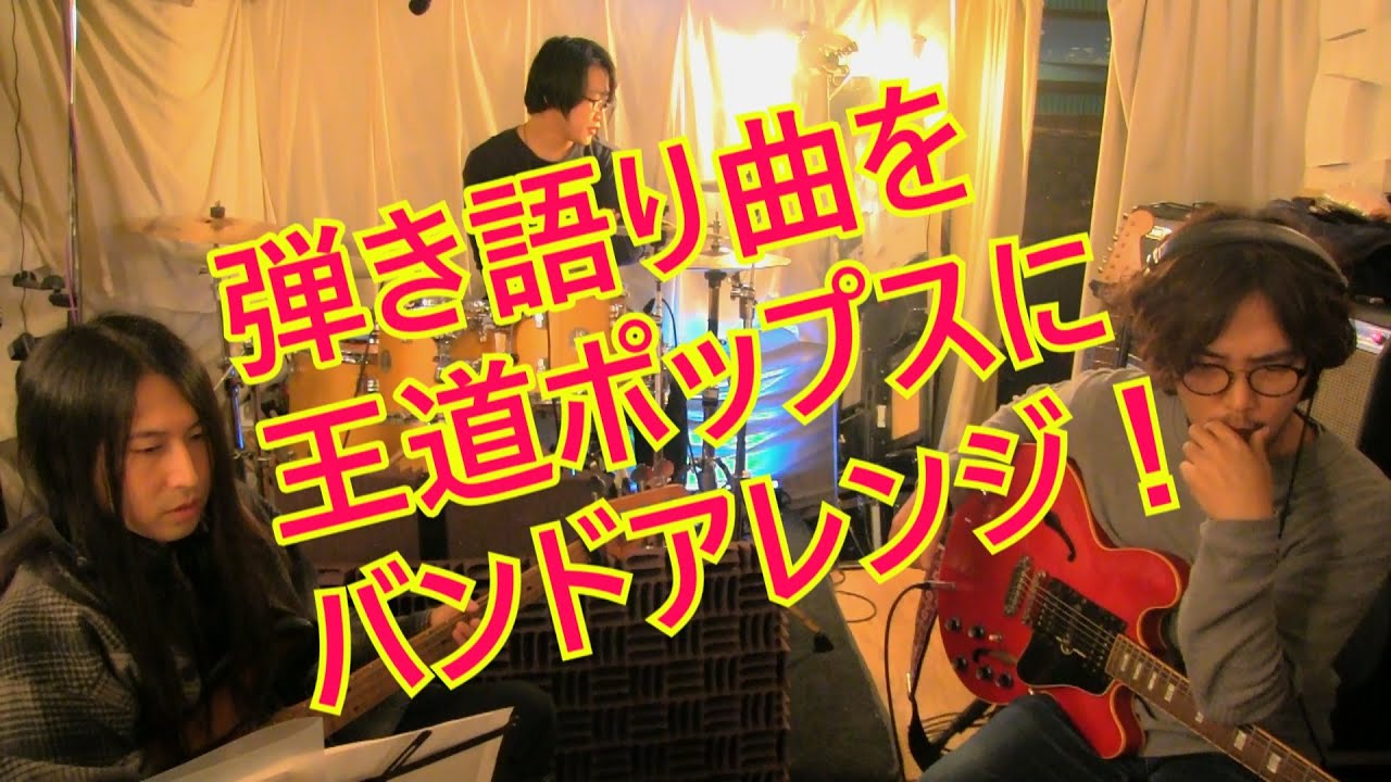 速攻アレンジ術】弾き語り曲を王道ポップスにバンドアレンジしてみた
