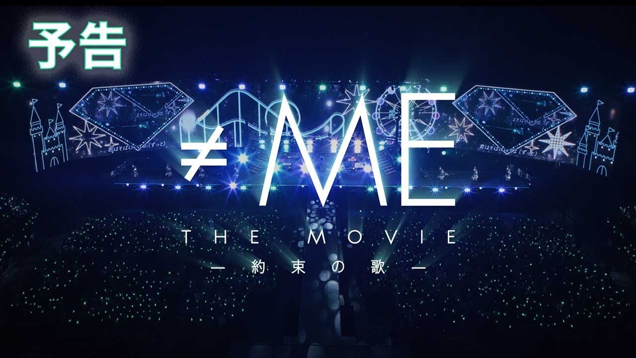 映画「≠ME THE MOVIE -約束の歌-」公式サイト