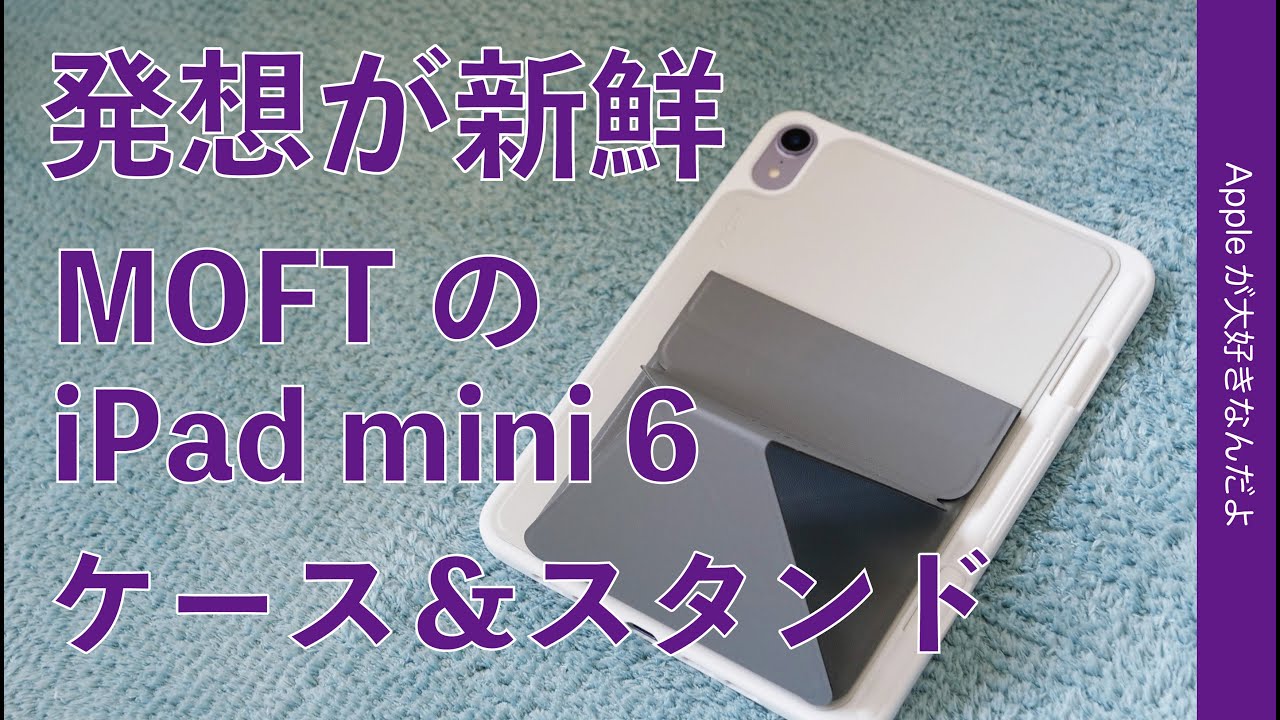 この新鮮発想もアリ！MoftのiPad mini 6用ケースとマグネットスタンド