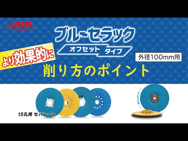 ニューレジストン【削り方のポイント】ブルーセラックオフセットタイプ