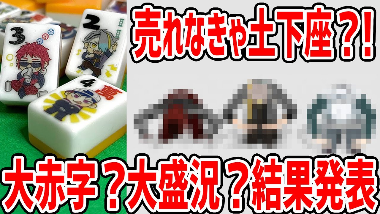 A first in the V industry!?] Mahjong tile sales have ended! If