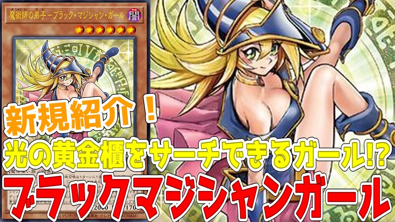 新規紹介！魔術師の弟子ブラックマジシャンガール！特殊召喚にサーチ