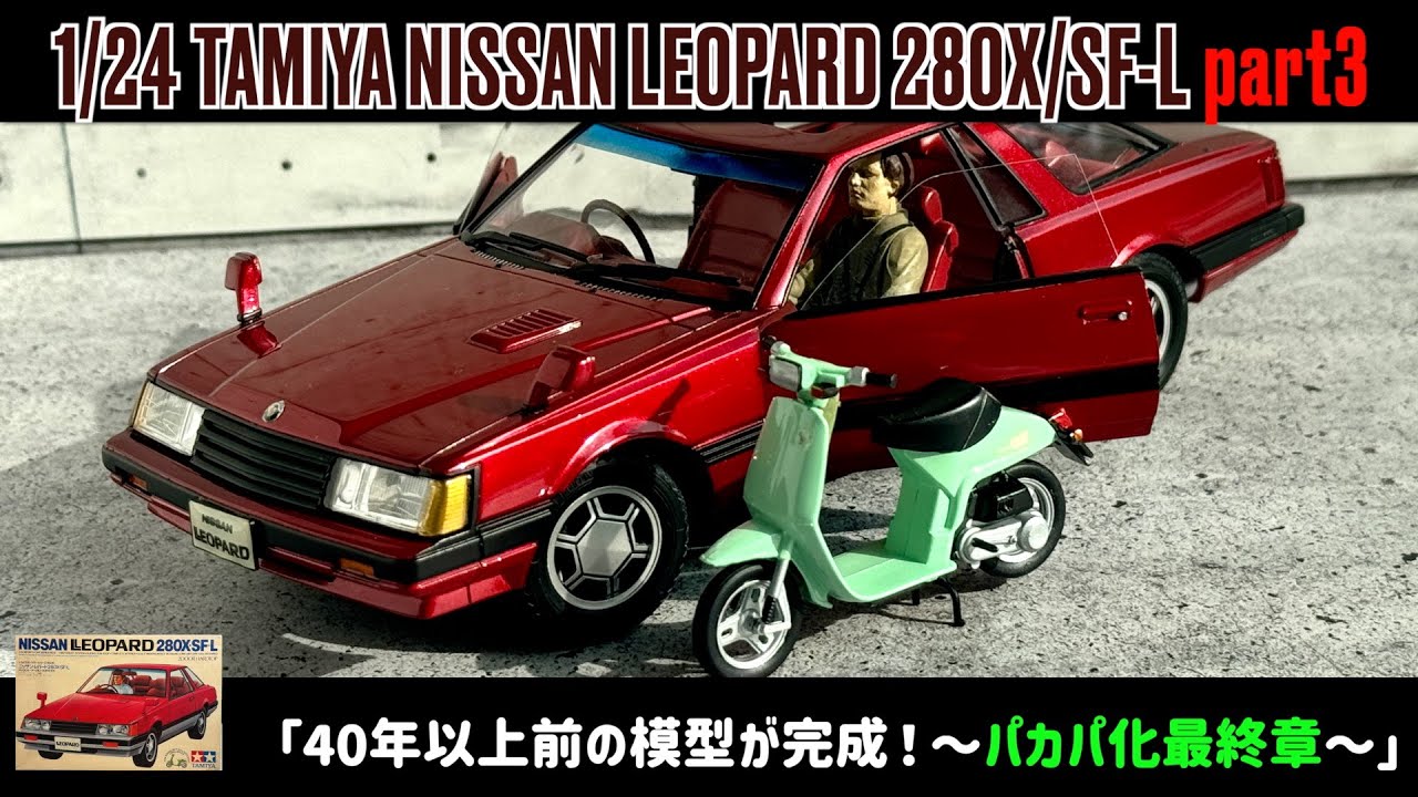 40年以上前の模型が完成！〜パカパ化最終章〜」1/24 TAMIYA NISSAN
