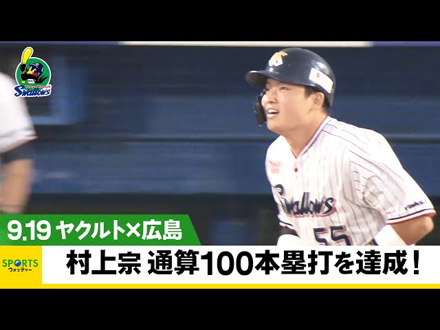 ヤクルト】村上宗隆 史上最年少の通算100本塁打！清原和博の記録を更新