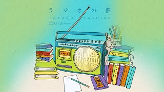 吉田拓郎 ミニアルバム『ラジオの夢』11月20日発売|ジャパニーズポップス