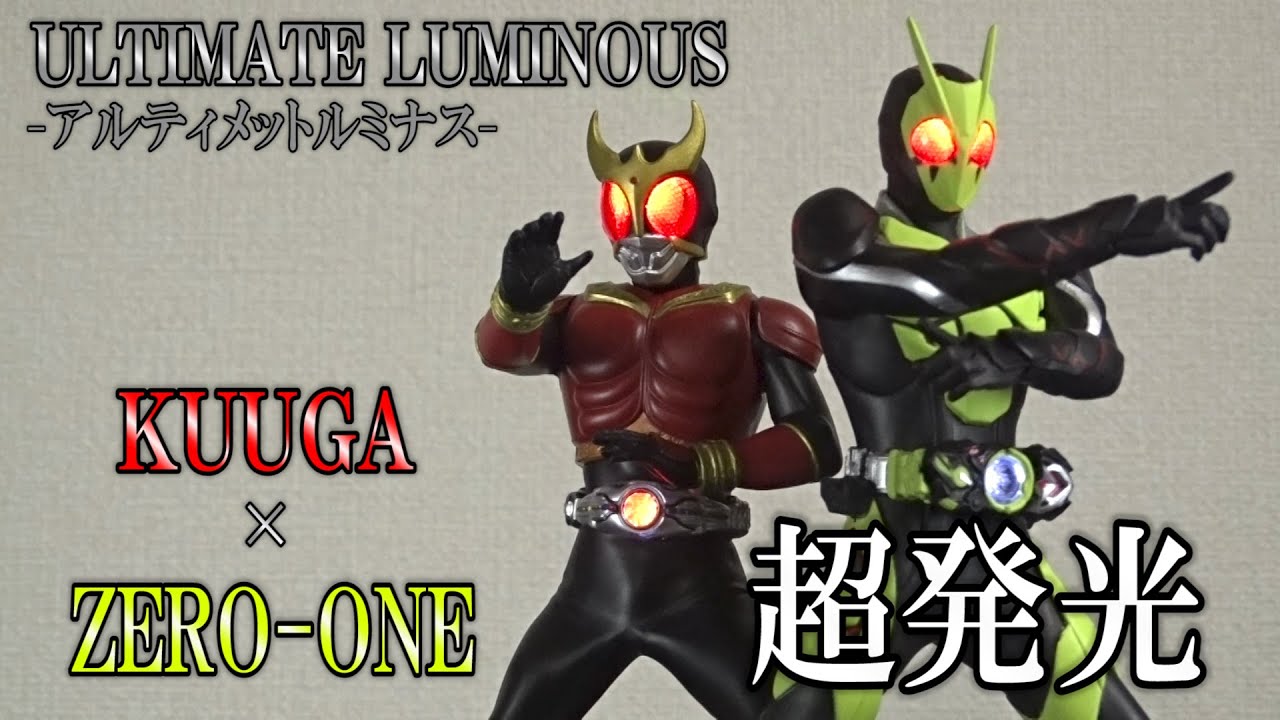アルティメットルミナス 仮面ライダー クウガとゼロワンの発光