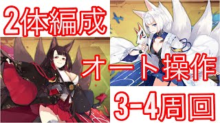 アズレン】赤城＆加賀掘り！3-4周回！ オート操作♪2体編成で1周約4分