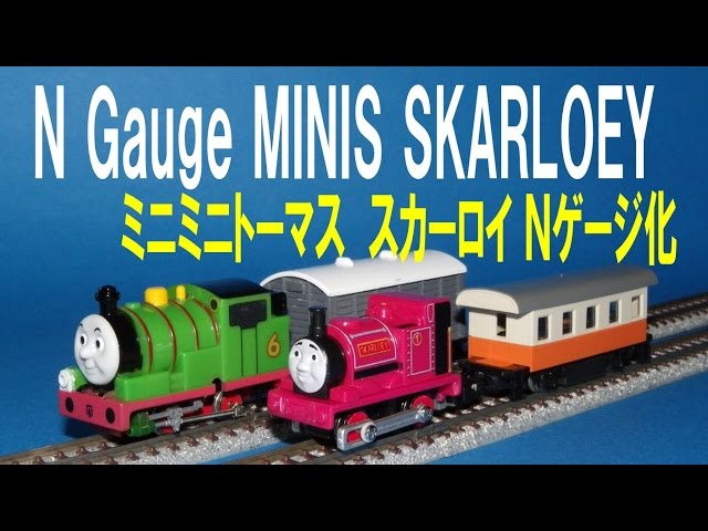 Thomas & Friends きかんしゃトーマス 】MINIS SKARLOEY → N gauge