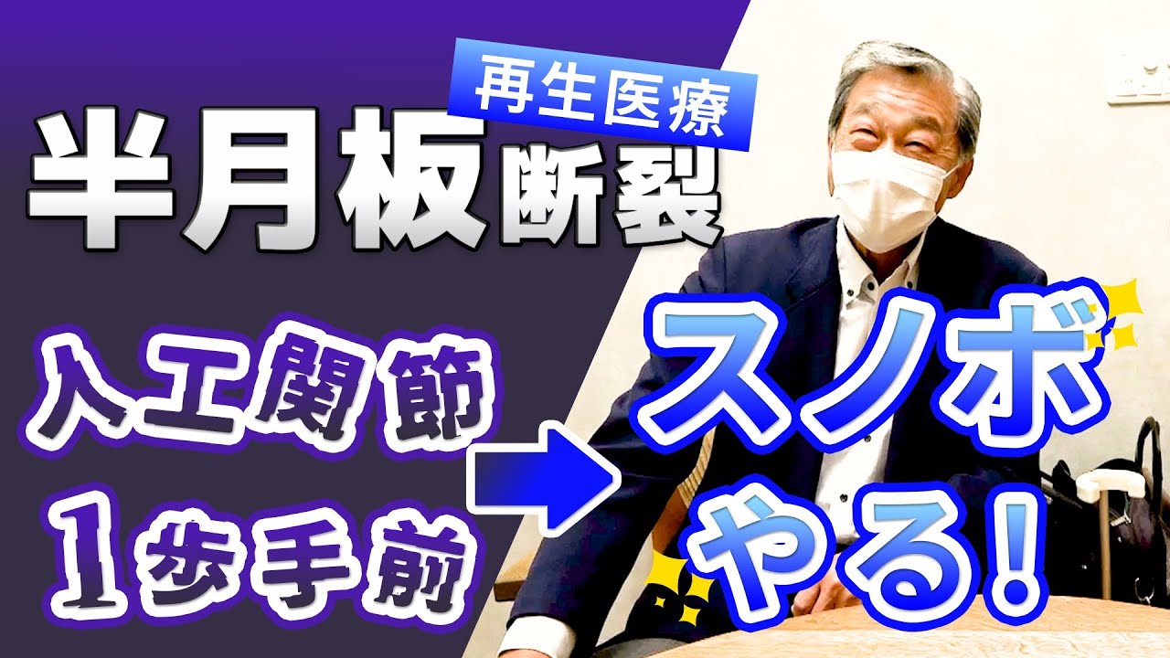 半月板断裂】スノーボードで痛めた半月板！80歳までスノボを続けたい