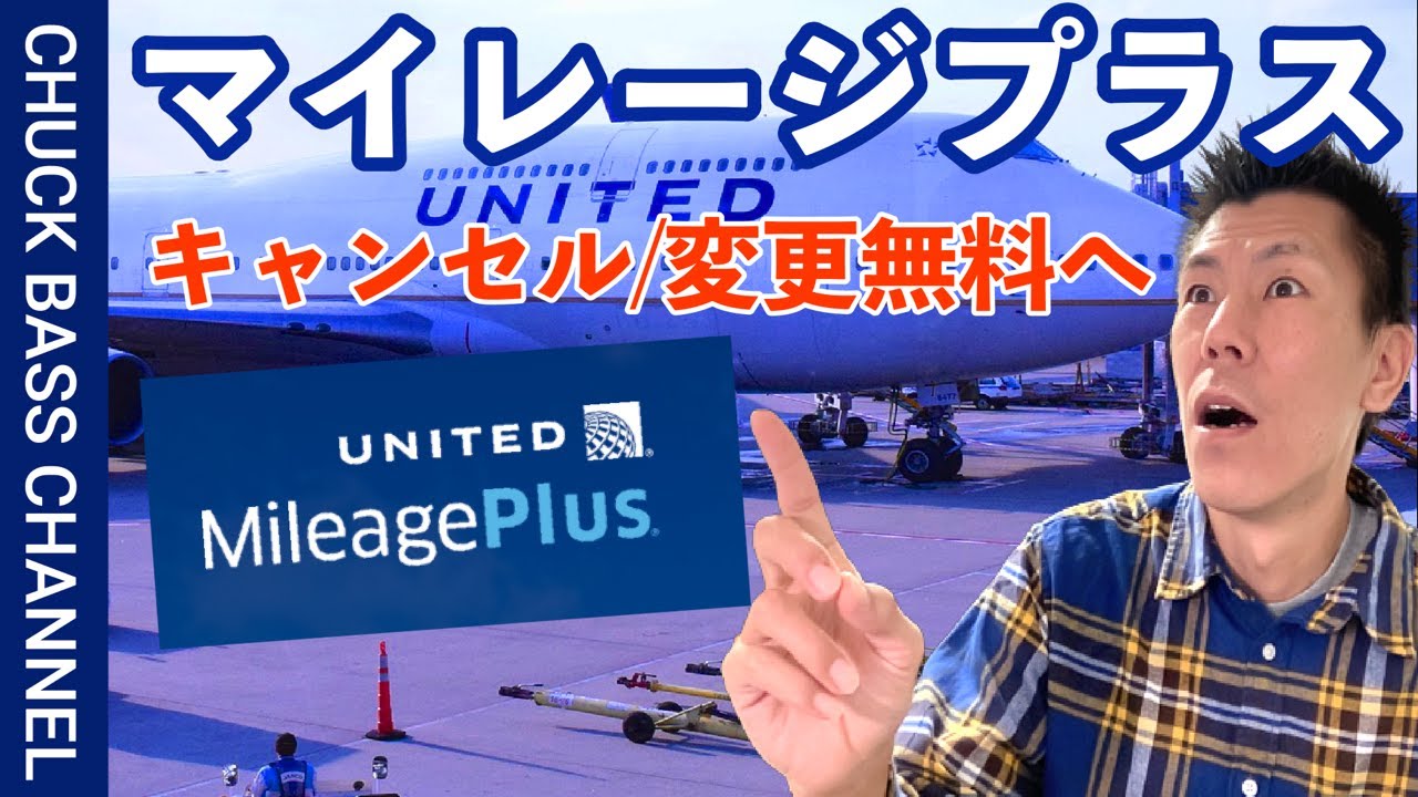 UAマイレージプラス特典航空券2023年以降、変更キャンセル無料へ