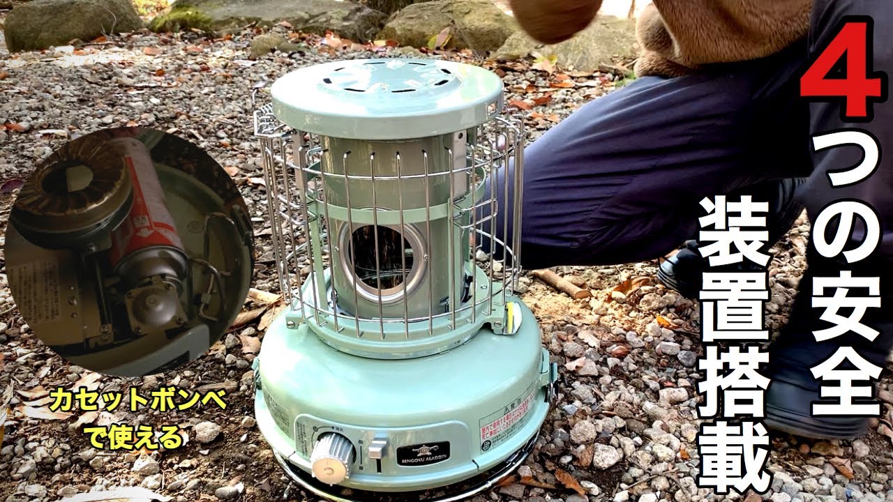 センゴクアラジン ポータブルガスストーブ紹介♪4つの安全装置が凄