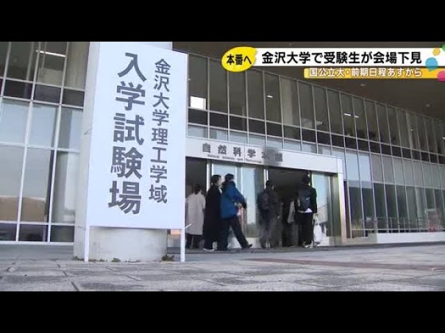 25日から国公立大学の前期日程一般入試 金沢大学でも受験生が会場の