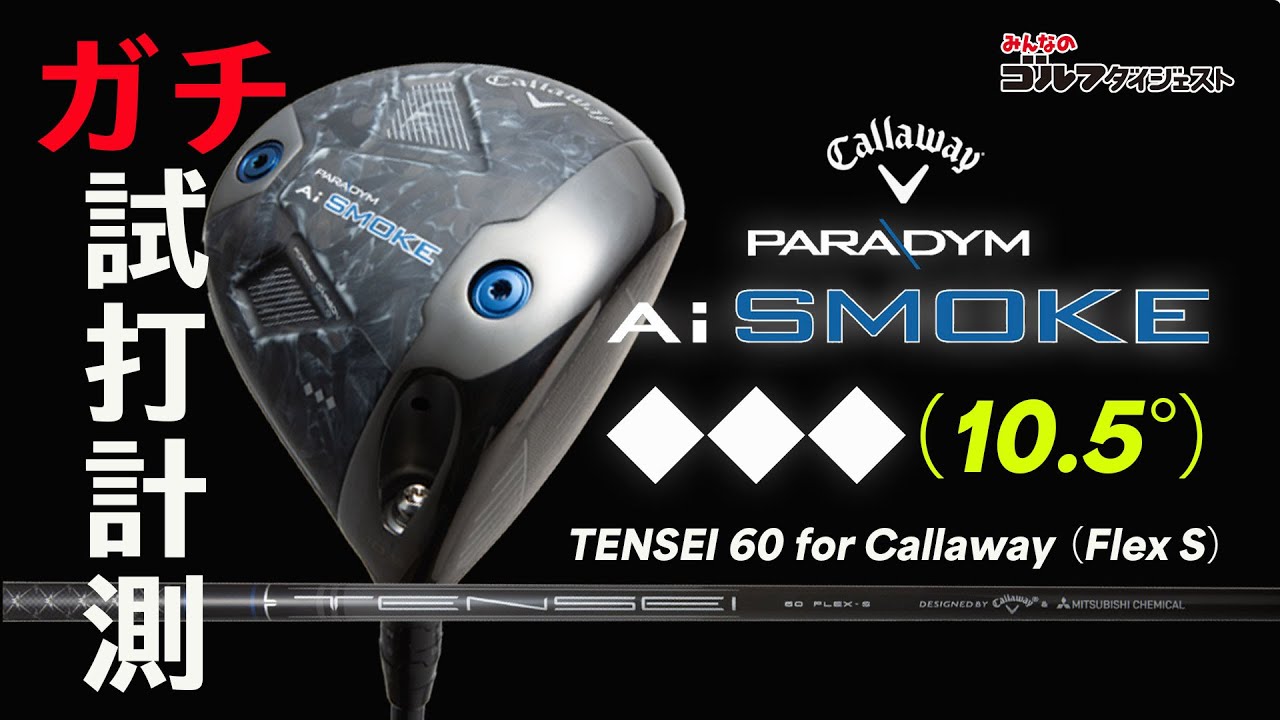 評価：パラダイムAiスモークトリプルダイヤモンドをプロが試打！ (2/2)