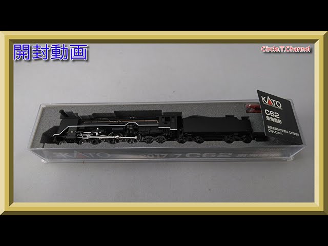 開封動画】KATO 2017-7 C62 東海道形【鉄道模型・Nゲージ】 - YouTube