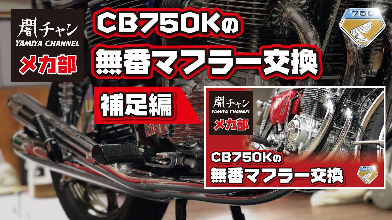 CB750K] Installation of the Unnumbered Muffler (Supplementary