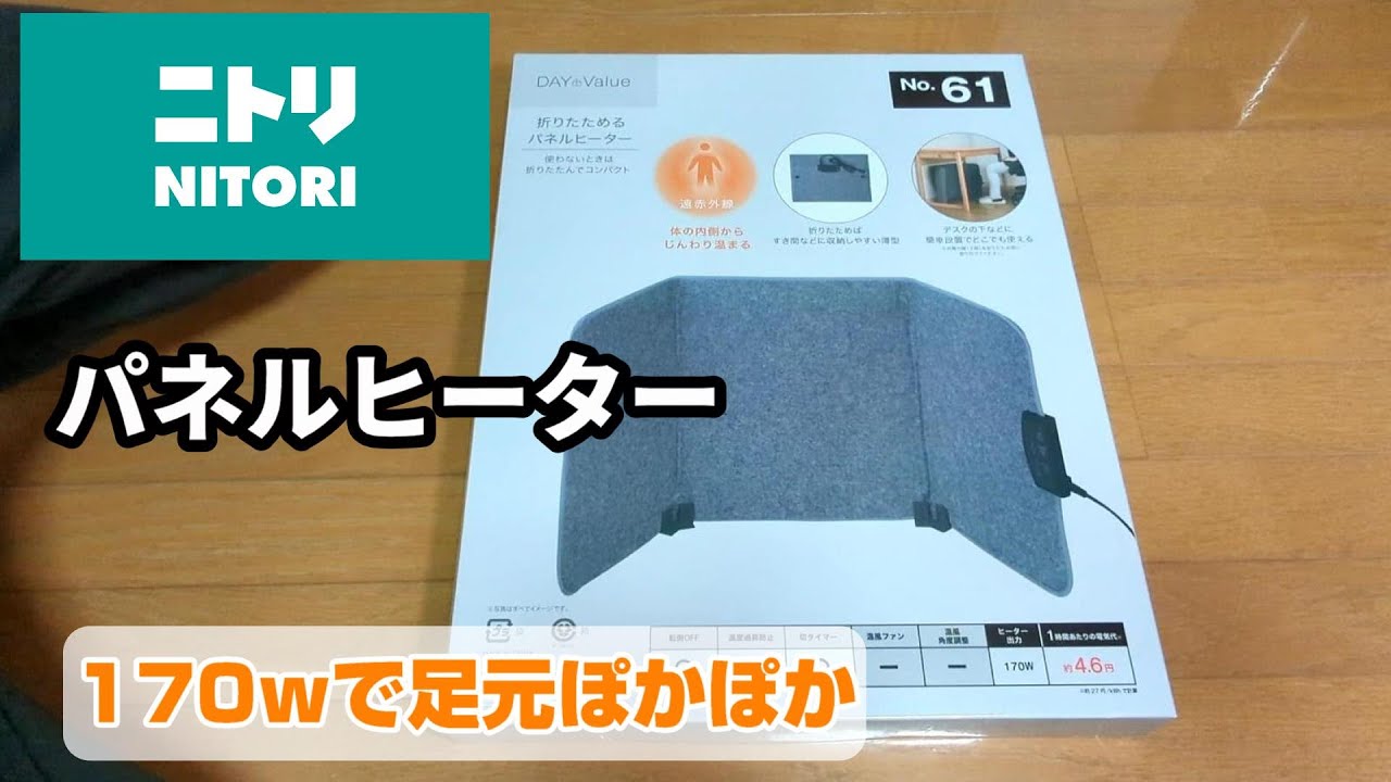 寒い足元に！ニトリパネルヒーターのレビュー - YouTube