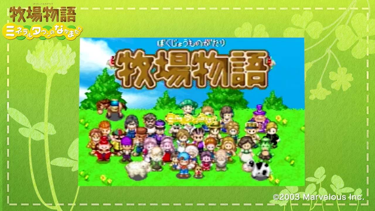 牧場物語 ～ミネラルタウンのなかまたち』公式プレイ動画 - YouTube