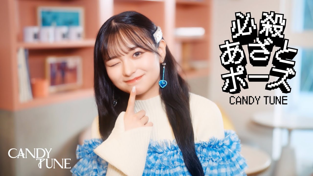 MV Teaser 桐原美月】 CANDY TUNE「必殺あざとポーズ」 - YouTube