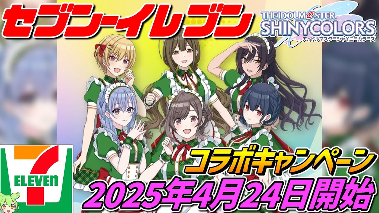 シャニマス×セブンイレブン【2025年4月24日コラボ開始‼】アイドル