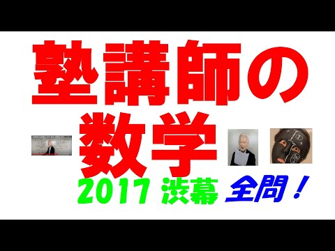 2017 渋幕 難関高校入試 塾講師の全問解説 数学 高校入試 過去問 生徒