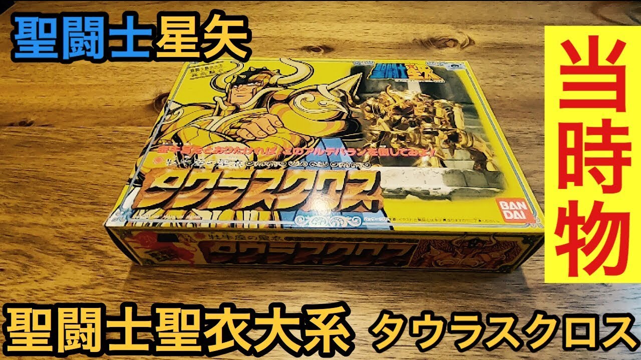 聖闘士星矢】聖闘士聖衣大系 タウラスクロス 開封レビュー