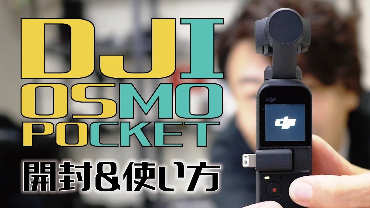 DJI OSMO POCKET unboxing and detailed specs! Koji Kawai also