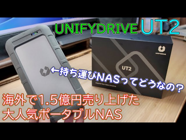 NAS] UNIFYDRIVE UT2, a portable NAS that sold 150 million yen