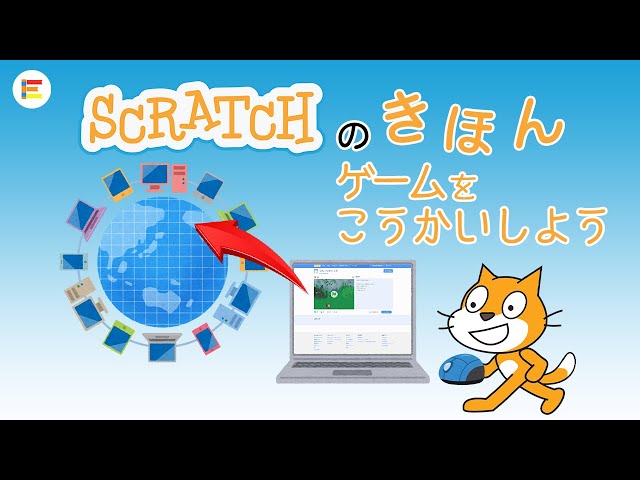 スクラッチ・入門】みんなにじぶんのゲームであそんでもらおう