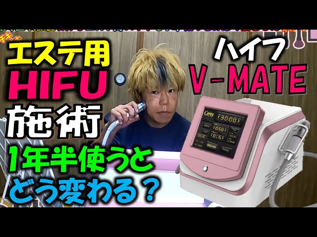美顔器HIFU】エステ用 ハイフ V-MATEを1年半使ってみた感想＃HIFU