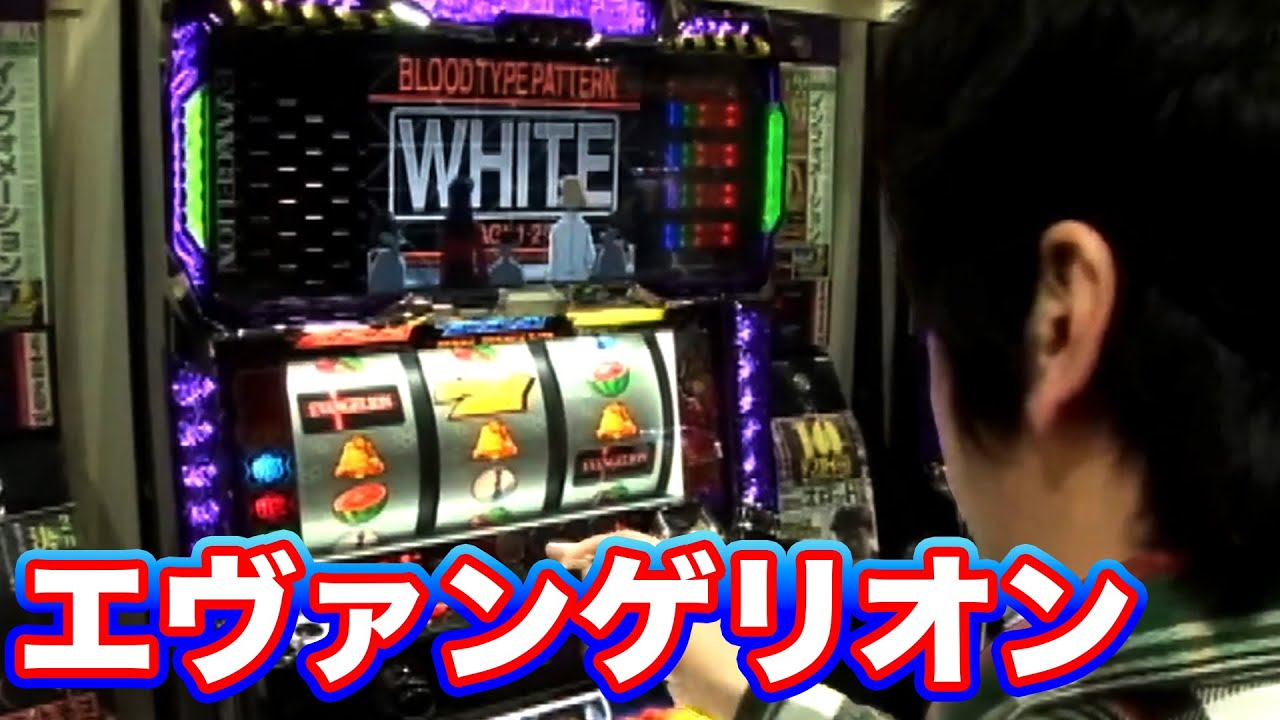 エヴァンゲリオン～約束の時～】エヴァで狙うが果たして!? - YouTube