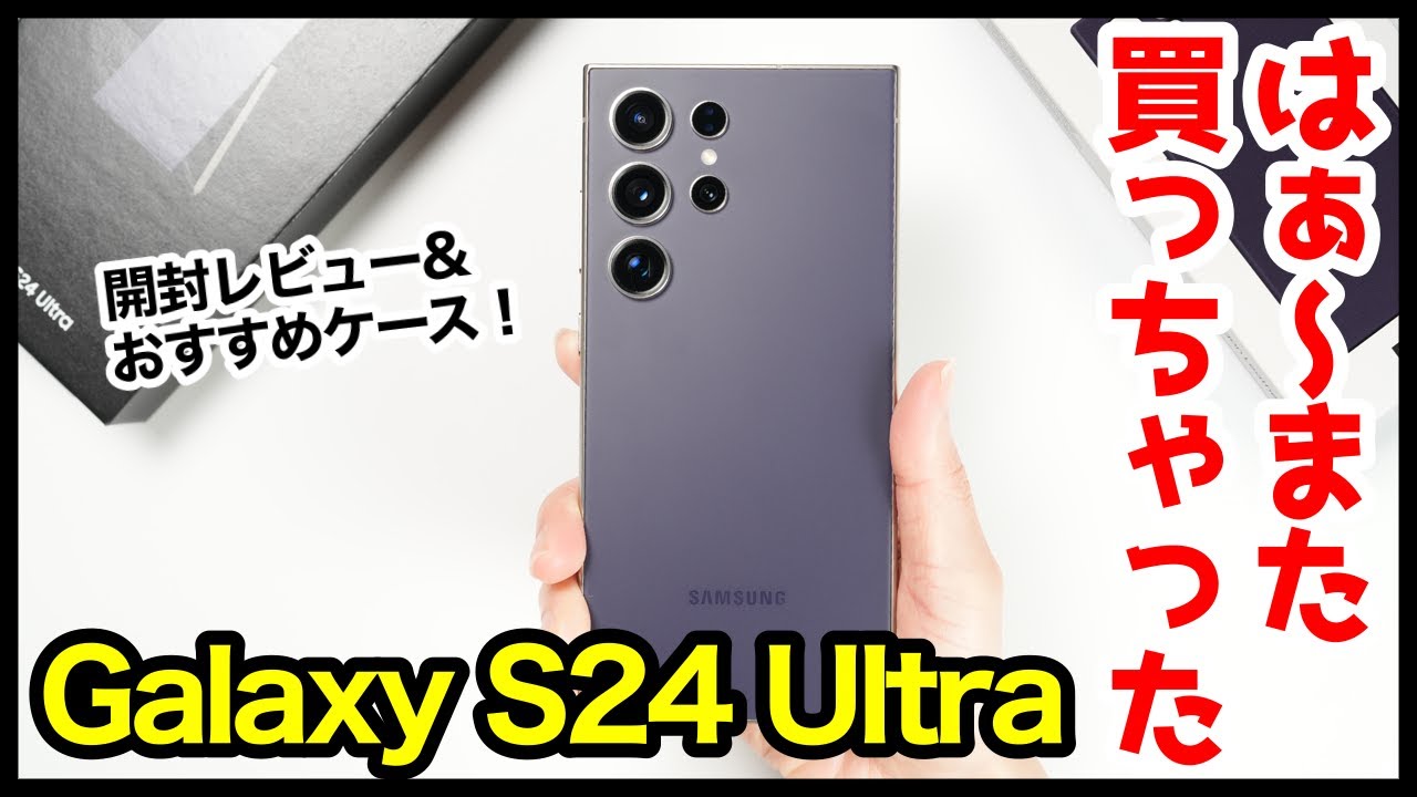 Galaxy S24 Ultra、はぁ〜また買っちゃったwww開封レビュー＆失敗
