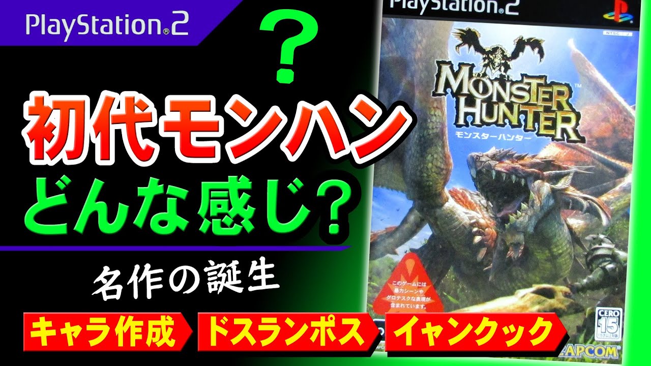 モンスターハンター初代を最初からプレイ♪イャンクック先生に会えて