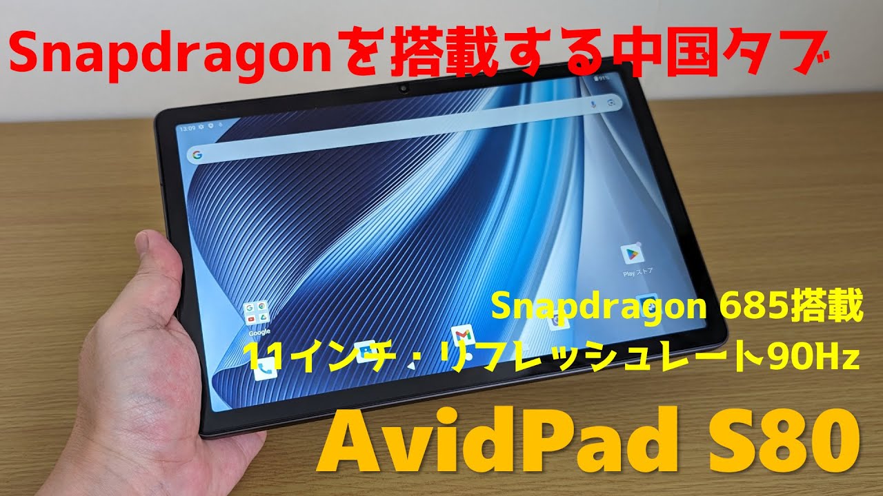 AvidPad S80の実機レビュー － Snapdragonを搭載する中国タブレットを
