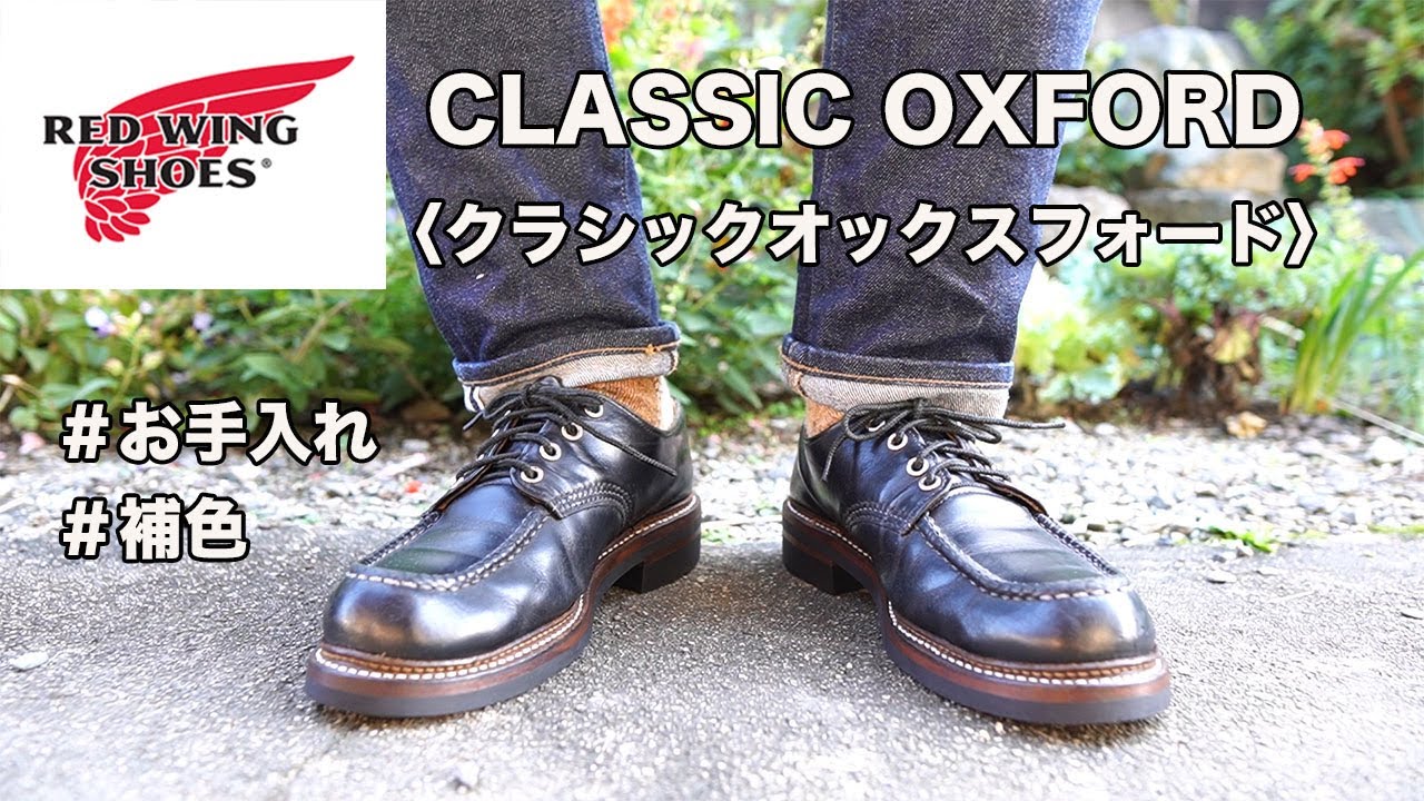 RED WING＃8106クラシックオックスフォード（レッドウイングお手入れ