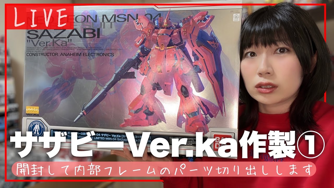 LIVE】MGサザビーVer.Ka作製① 開封＆内部フレームのパーツ切り出し