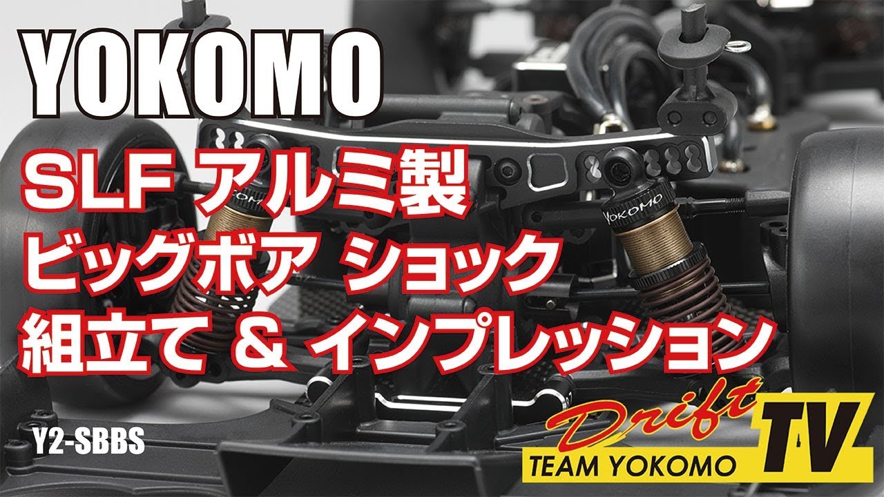 SLF ビッグボアショック セット 組立インプレッション - YouTube