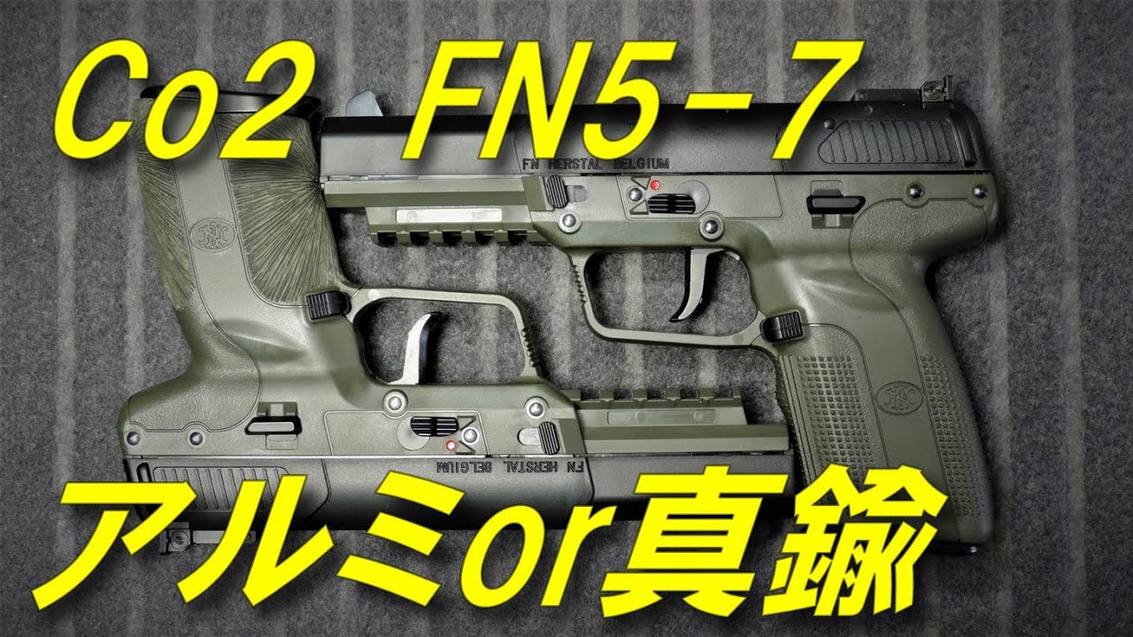 Co2 ガスガン マルシン製 FN Five-seveN 真鍮とアルミのピストンを撃ち