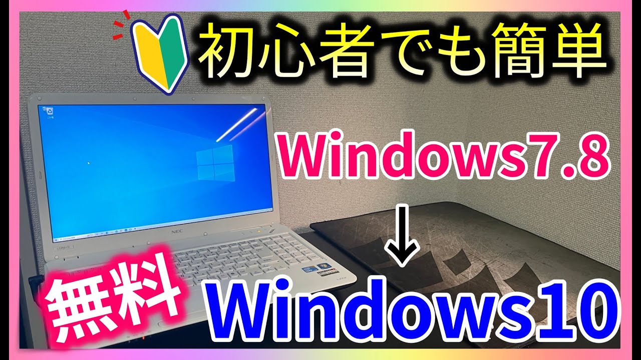 無料】古いパソコンをWindows10にアップデート・アップグレードする