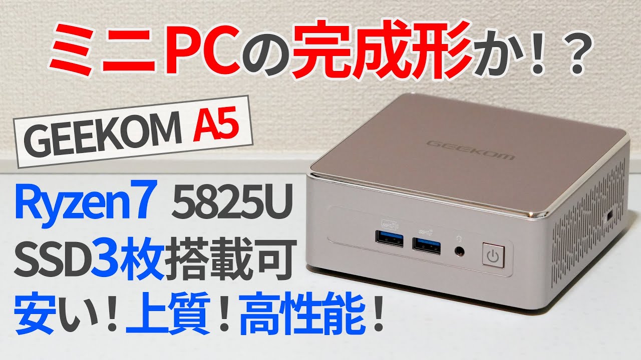 ミニPCの完成形？安い・上質・高性能を兼ね備えたGEEKOM A5をレビュー