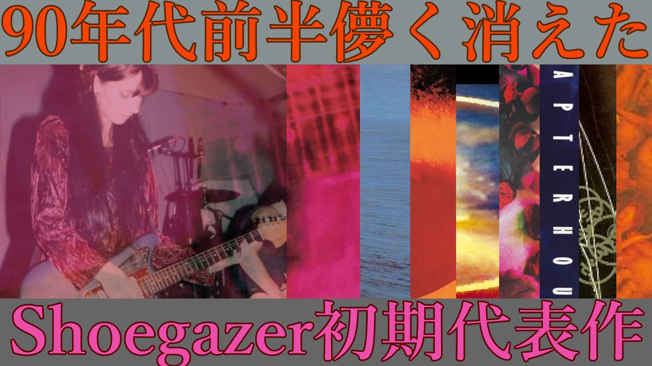 CD introduction] Shoegazer masterpiece 1990-1992 [Shoegazer] - YouTube