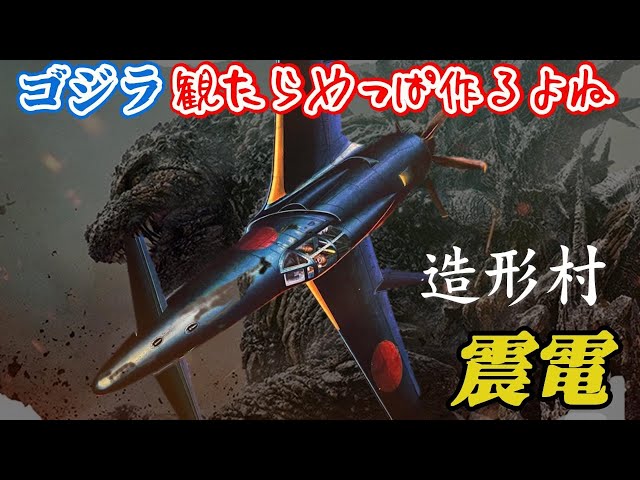 Zoukei-mura 1/32 J7W1 Shinden] Godzilla-1.0 also reviewed from a